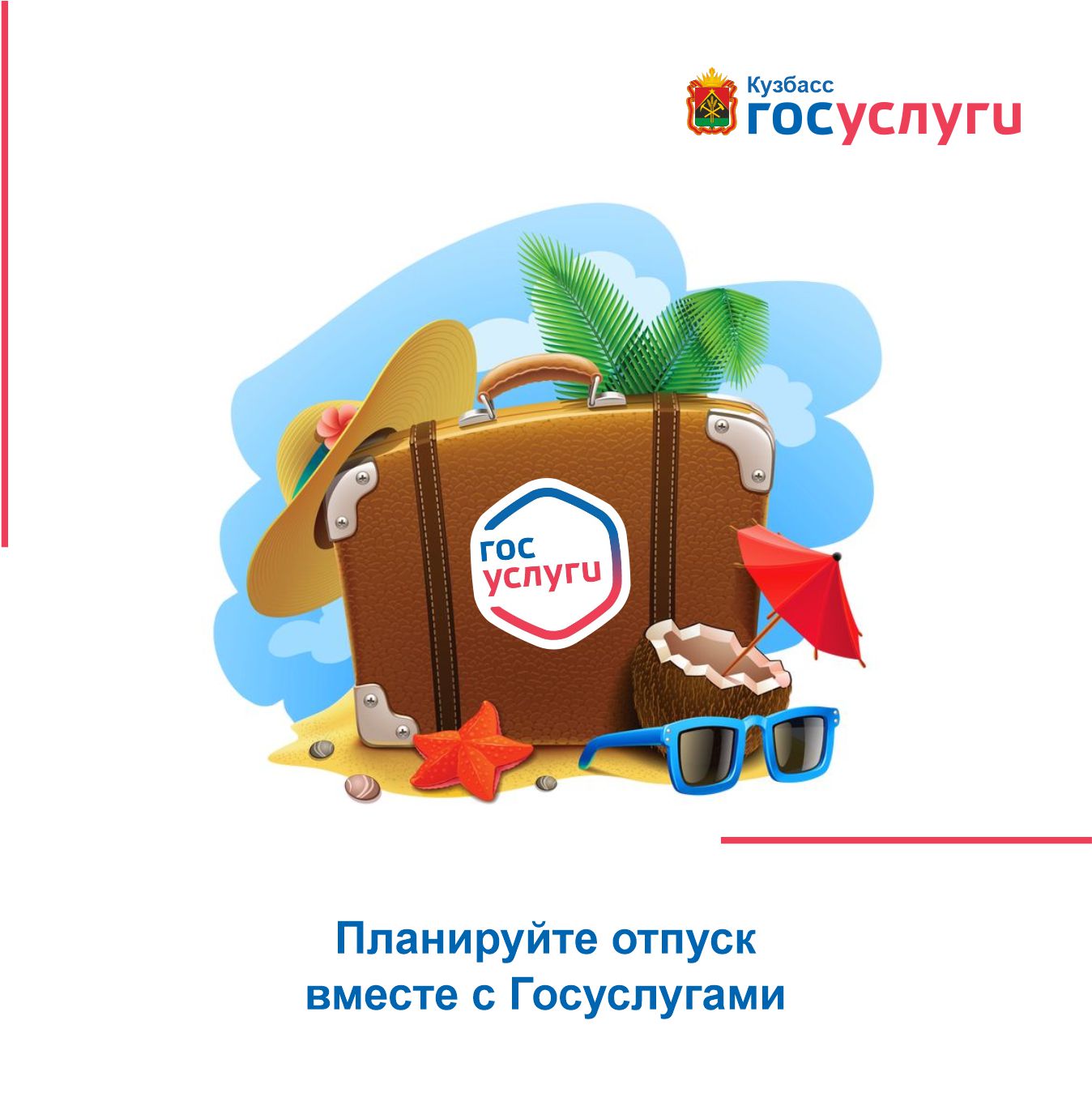 Планируйте отпуск вместе с Госуслугами.jpg